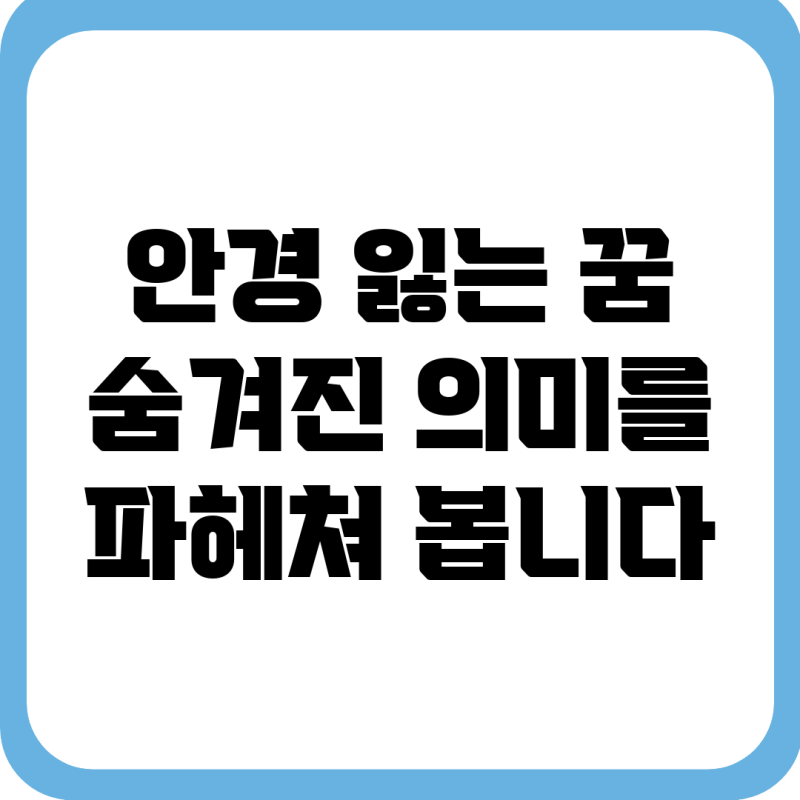 안경 잃는 꿈, 숨겨진 의미를 파헤쳐 봅니다
