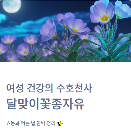  여성 건강의 수호천사? '달맞이꽃종자유' 효능과 먹는 법 (부작용 총정리)