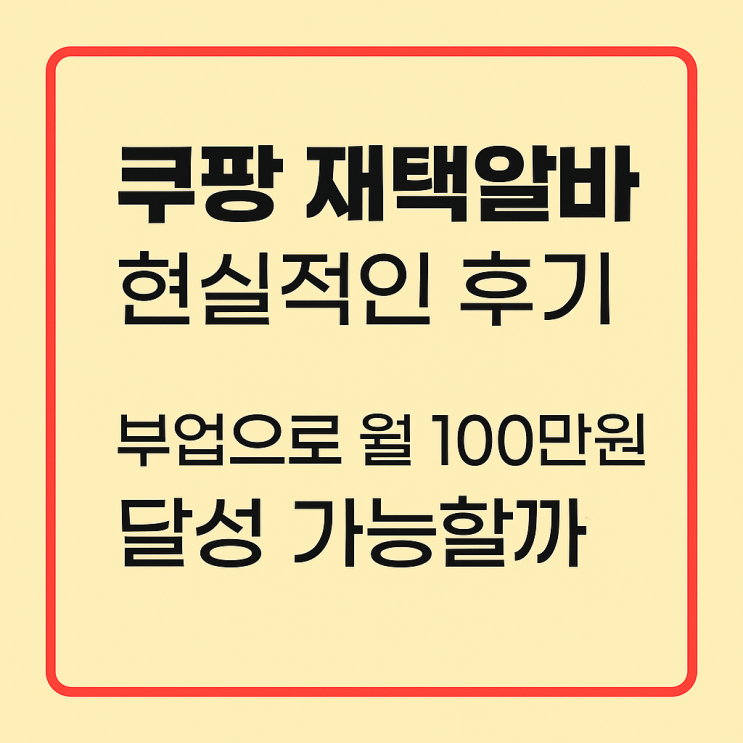  쿠팡 재택알바 현실적인 후기 부업으로 월 100만원 달성 가능할까