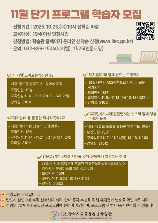 인천광역시교육청평생학습관, 11월 단기 프로그램 수강생 모집