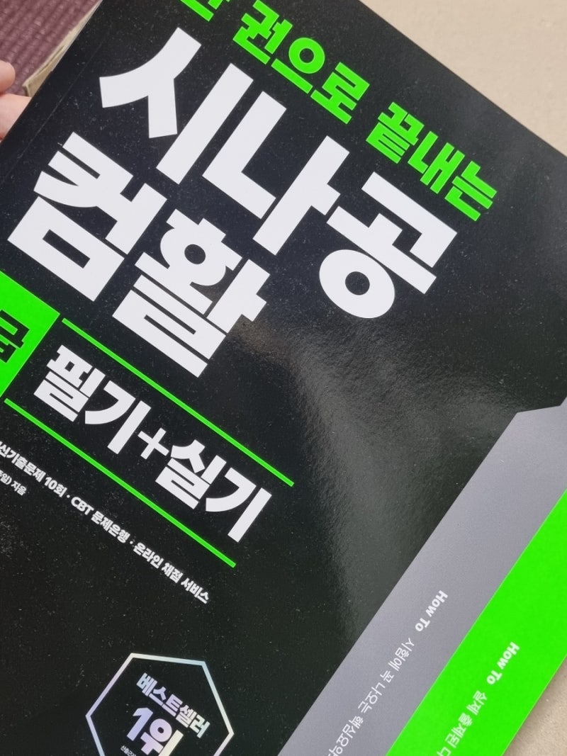 컴활2급필기 「2026 한 권으로 끝내는 시나공 컴활 필기+실기 」 문제집 리뷰