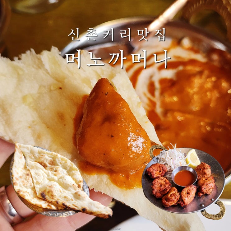  신촌역 맛집 호불호 없는 인도커리 머노까머나