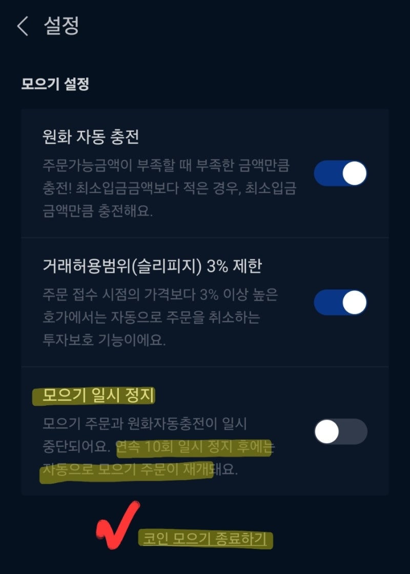 코인모으기] 코인모으기 일시정지&종료 방법(빗썸초대코드 3BD62OWLM6) : 네이버 블로그