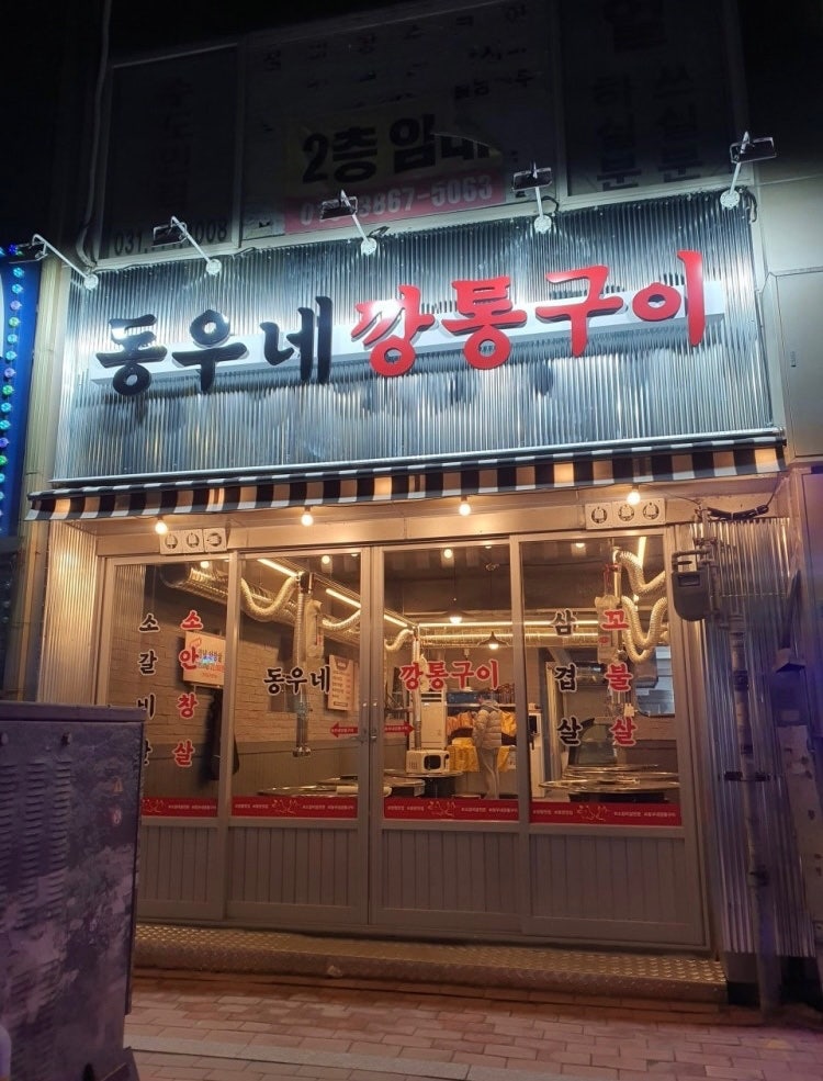 동우네깡통구이 사진 1