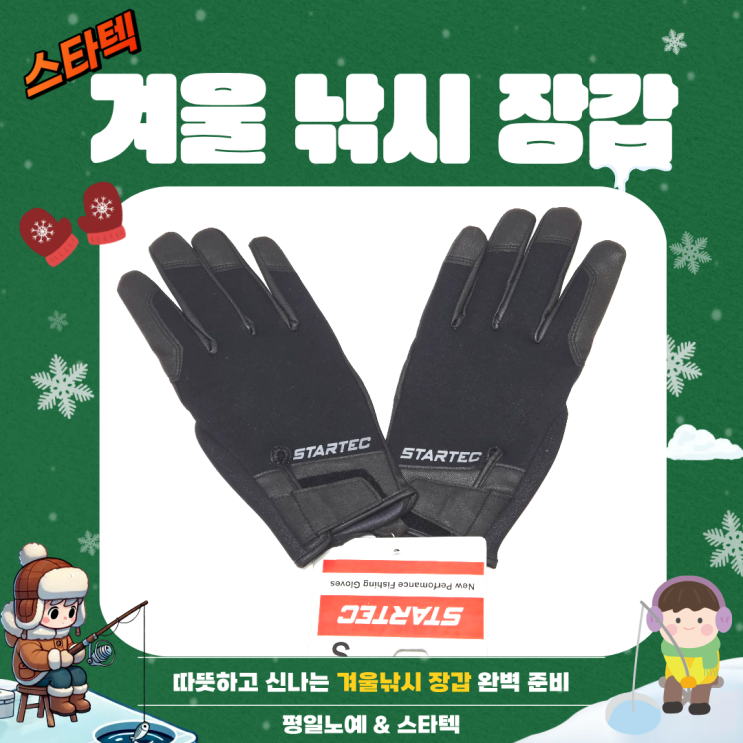  낚시 장갑 스타텍 겨울 시즌 추천