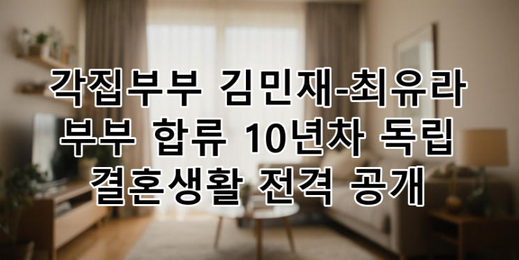 전격 공개! '<b>각집부부</b>' <b>김민재</b>-<b>최유라</b> 뉴노멀 라이프 해부