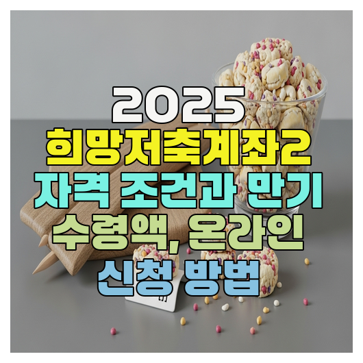  2025 희망저축계좌2 자격 조건과 만기 수령액, 온라인 신청 방법