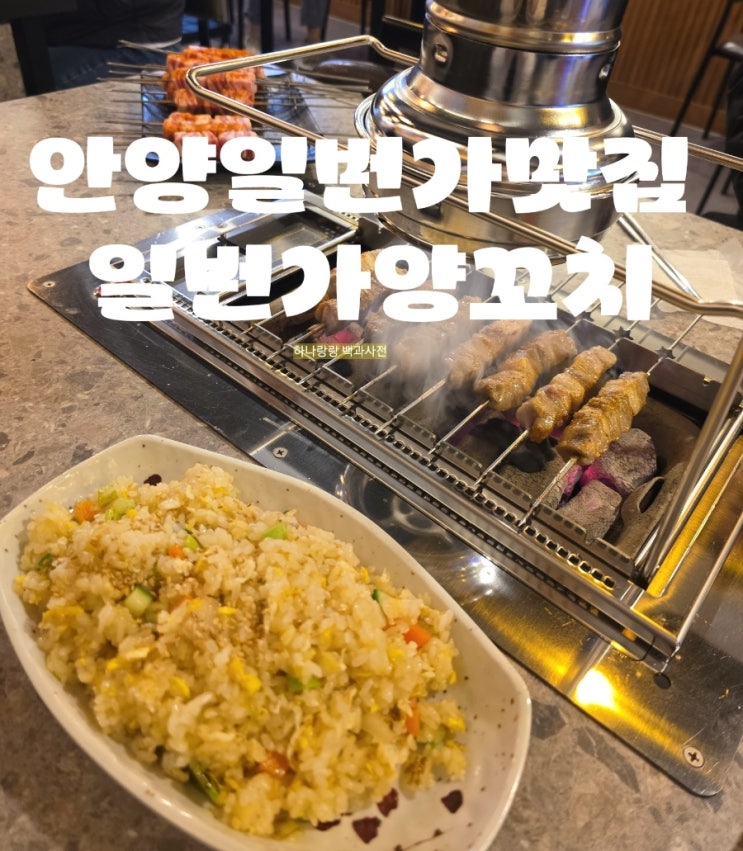  [경기 안양] 중국식 파전병과 양꼬치가 맛있는  안양일번가맛집 일번가양꼬치