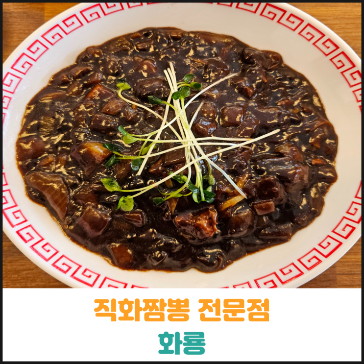  직화짬뽕 전문점 화룡 후기