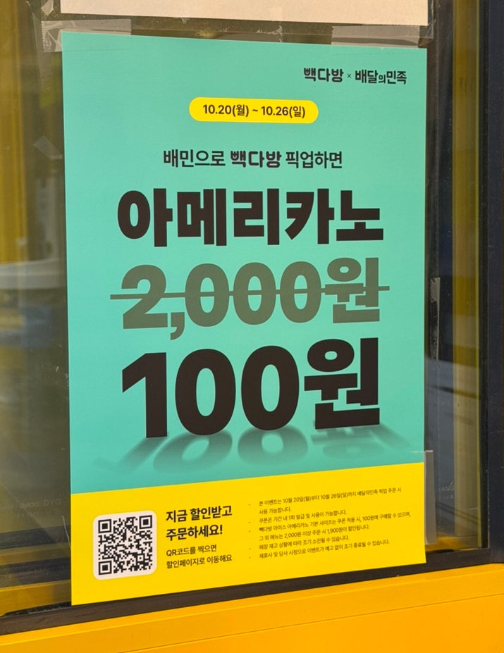  (10/20-26) 배민으로 빽다방 픽업하면 아메리카노 100원!!