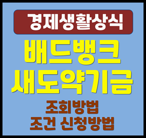  배드뱅크 새도약기금 대상자 조회 방법과 조건 신청방법