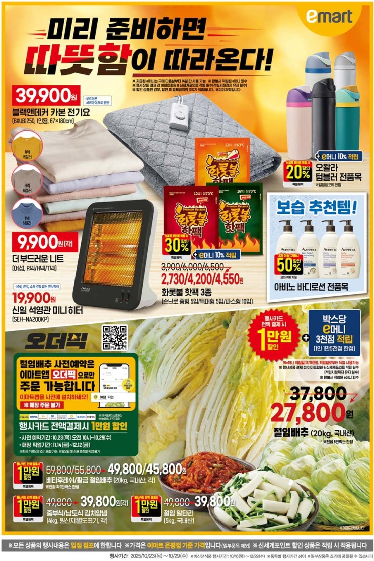  [이마트전단지] 2025년 10월 23일(목) ~ 10월 29일(수)