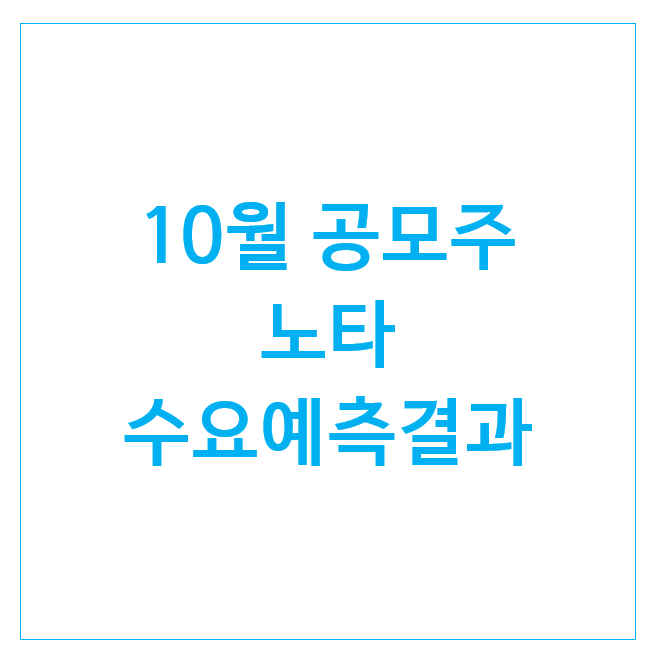  10월 공모주 노타 청약해볼까 : 수요예측결과 및 청약일정