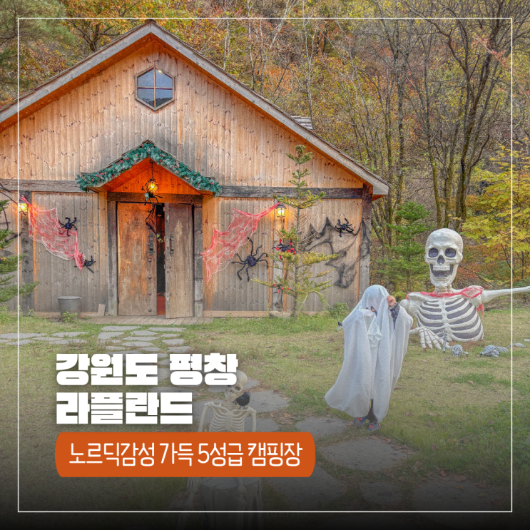  강원도 평창 캠핑장 라플란드 개별화장실과 샤워실마저 감성 넘쳤던 곳