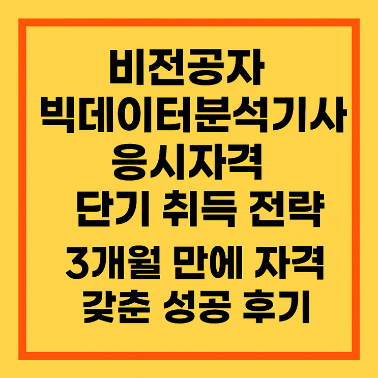  비전공자 빅데이터분석기사 응시자격 단기 취득 전략 3개월 만에 자격 갖춘 성공 후기