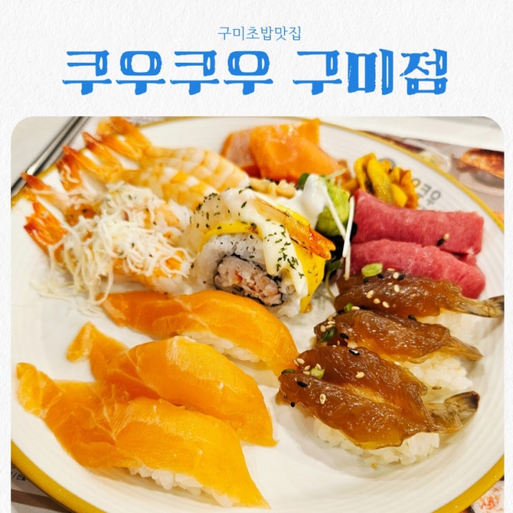  구미맛집 쿠우쿠우 feat 가족외식장소로 추천하는 초밥맛집