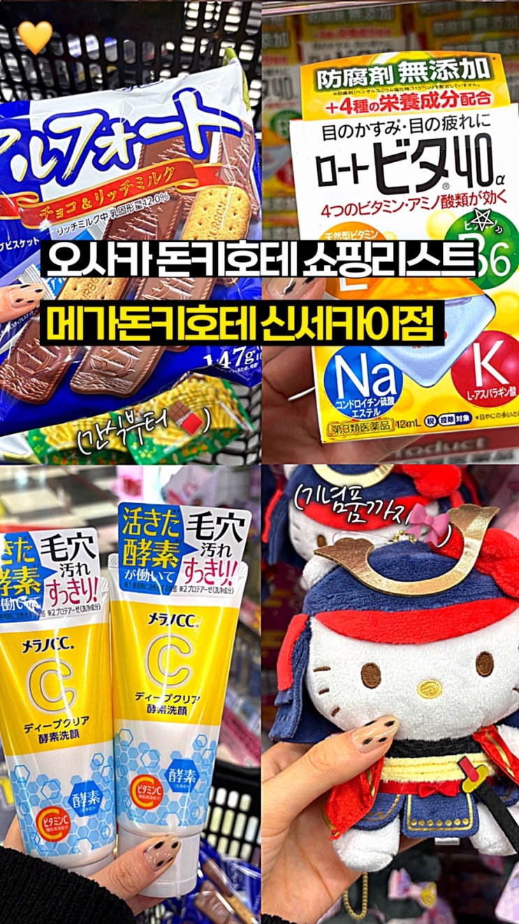  오사카 돈키호테 쇼핑리스트 | 메가돈키호테 신세카이점 득템 후기