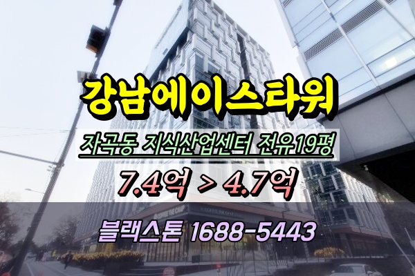  강남구 지식산업센터 경매 자곡동 강남에이스타워 40평