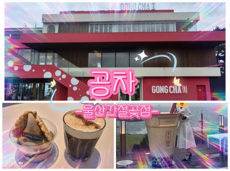  [ 울산 ] 공차에서 파는 밀크티 아이스크림을 먹으러 간  _ 간절곶 공차