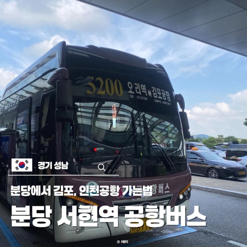 분당 서현역 공항버스 시간표 예매 인천 김포 가는법