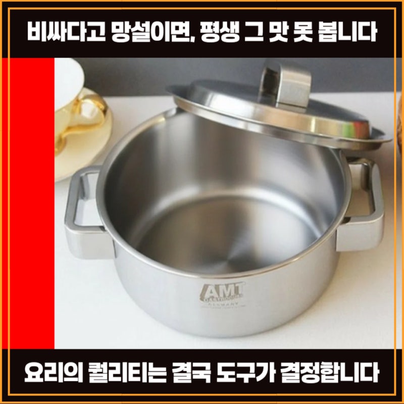 AMT 전골냄비, 왜 셰프들이 “끝판왕 냄비”라 부를까?