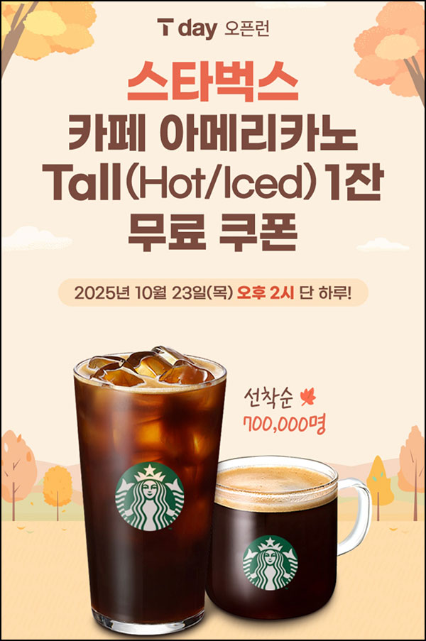  T멤버십 스타벅스 아메리카노 무료쿠폰(70만명)선착 오후 2시~