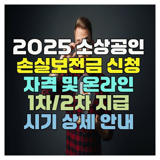  2025 소상공인 손실보전금 신청 자격 및 온라인 1차/2차 지급 시기 상세 안내