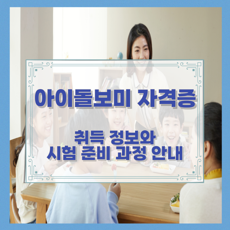  아이돌보미 자격증 취득 정보와 시험 준비 과정 안내