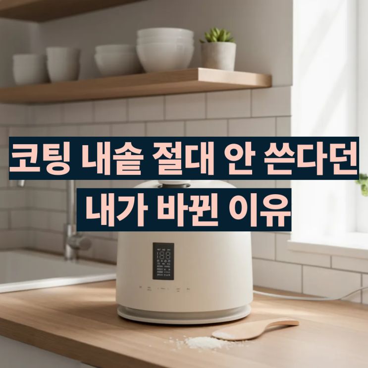  CRT-XPD0670IEGI 쿠첸123 밥솥 후기 스테인레스 내솥 괜찮나?