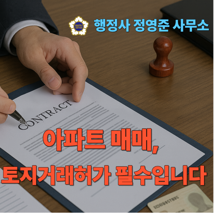  아파트 매매, 토지거래허가 필수입니다