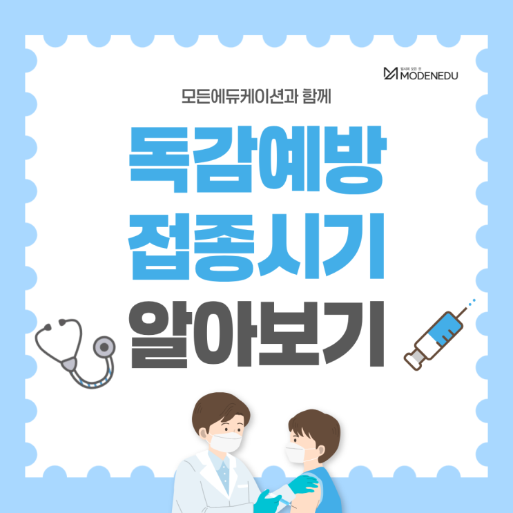  모든에듀케이션과 함께 독감예방접종 시기를 알아보자