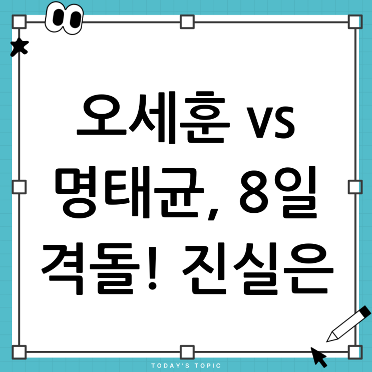 <b>오세훈</b>·<b>명태균</b>, 8일 <b>대질 조사</b>: 진실 공방의 끝은?