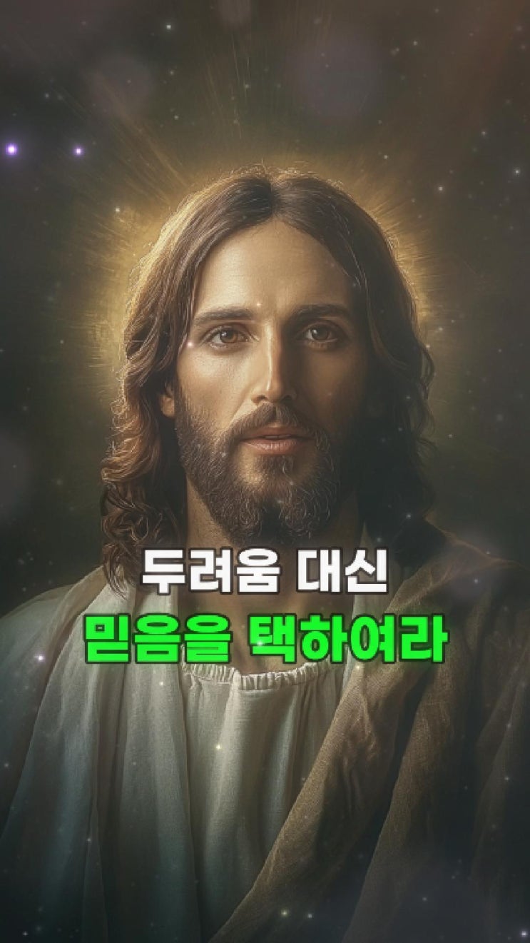  예수님 메시지: 너의 믿음이 작다고 염려하지 마라