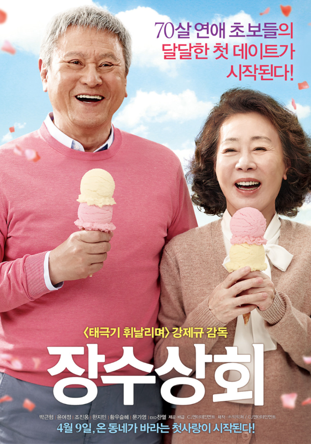  장수상회 줄거리 후기｜박근형 윤여정이 전한 인생의 두 번째 봄