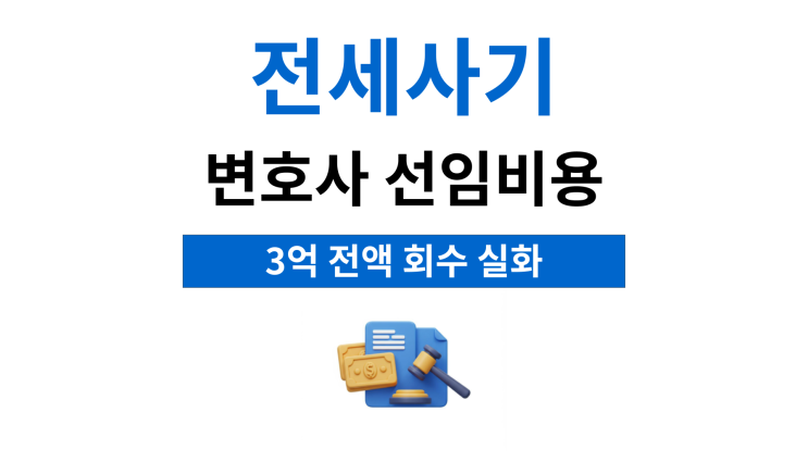  전세사기변호사선임비용 보증금 회수 방법은