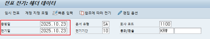  SAP FI - 증빙일, 전기일, 기준일, 기산일, 만기일의 차이