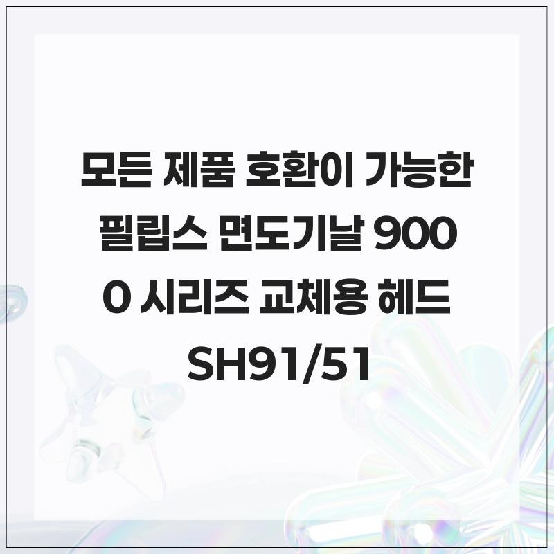 모든 제품 호환이 가능한 필립스 면도기날 9000 시리즈 교체용 헤드 SH91/51