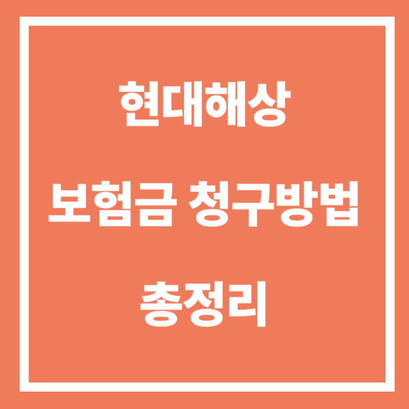 현대해상 보험금 청구 방법 및 주의사항