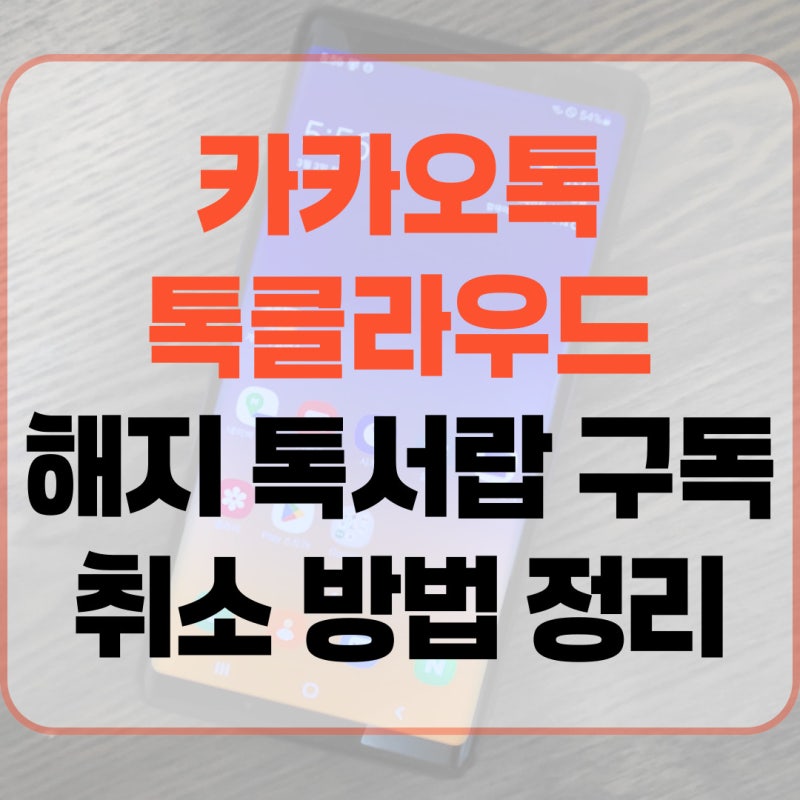 카카오톡 톡클라우드 해지 톡서랍 구독 취소 방법 정리