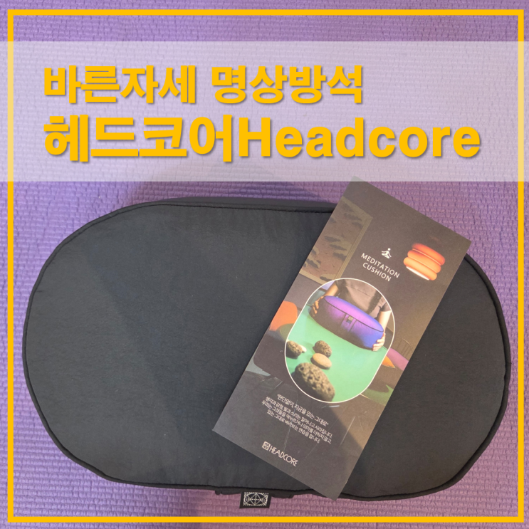  헤드코어 Headcore 휴대용 바른자세 명상방석 가볍게 어디서든 편하게