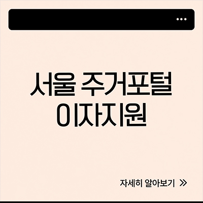  서울 주거포털 이자지원