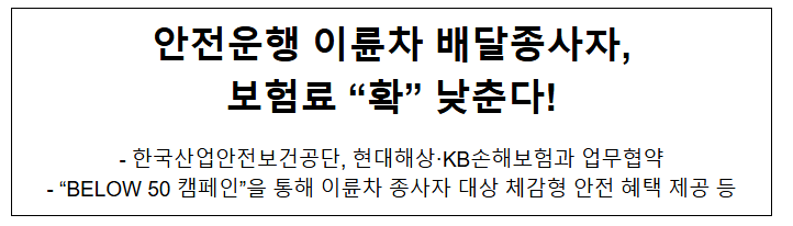 이륜차 배달종사자 보험료 확 낮춘다