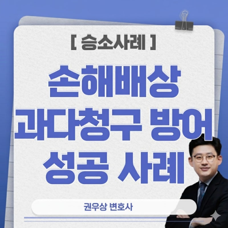[승소사례] 과다 청구된 손해배상 청구 방어 성공사례 (피고방어) 관련 이미지 1