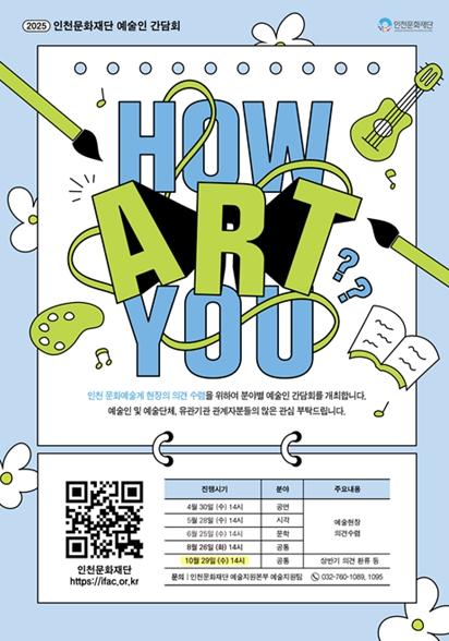 인천문화재단, 예술인 간담회 'HOW ART YOU?' 개최