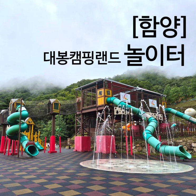  경남 함양 대봉캠핑랜드 아이랑 역대급 대형 놀이터 어린왕자공원