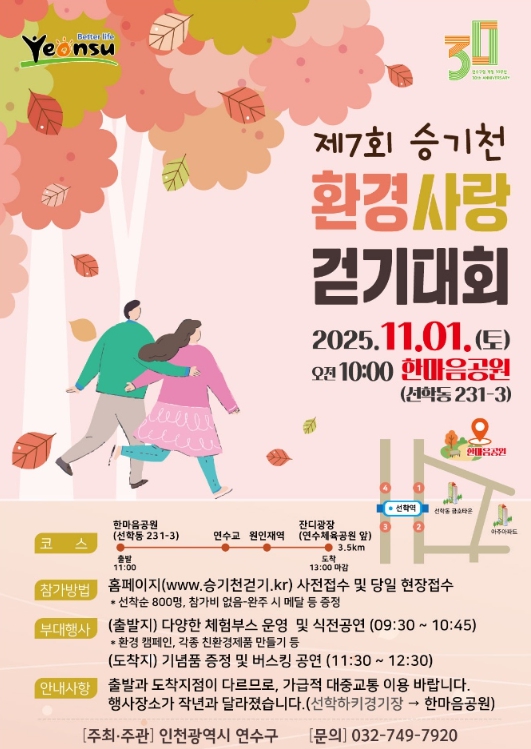 연수구, 제7회 승기천 환경사랑 걷기대회 개최