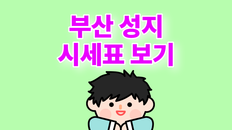  부산 휴대폰 성지 시세표 용어 해석 가격 보는 법
