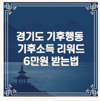 걷기 앱테크로 6만원 경기도 기후행동 기회소득 사용방법 매뉴얼 및 신청 방법