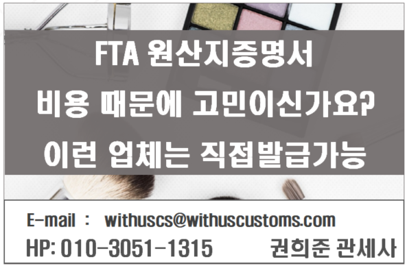  FTA 원산지증명서 비용 때문에 고민이신가요? 이글이 도움이 되시면 좋겠습니다.