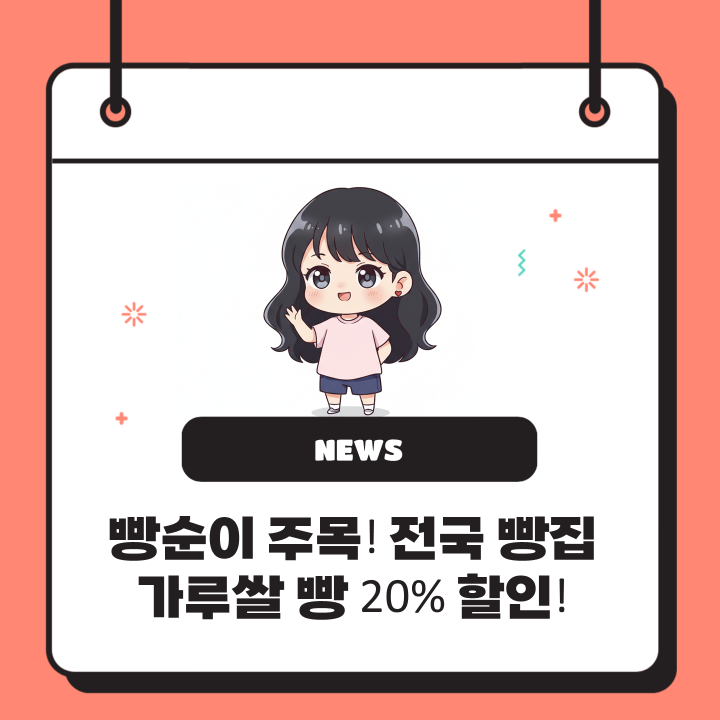  빵순이 주목! 전국 빵집 가루쌀 빵 20% 할인!